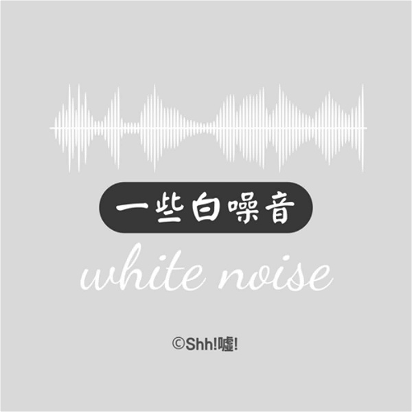 Artwork for 一些白噪音｜white noise