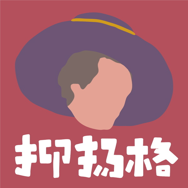 Artwork for 抑扬格