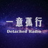 一意孤行DetachedRadio