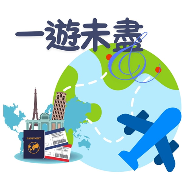 Artwork for 一遊未盡