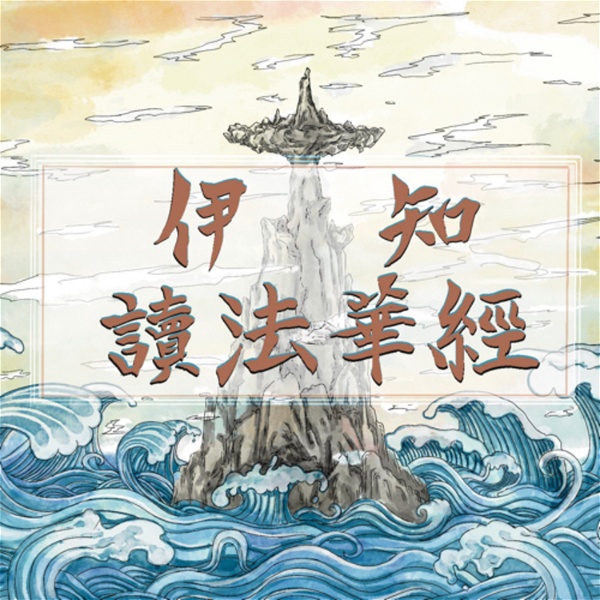Artwork for 伊知讀法華經