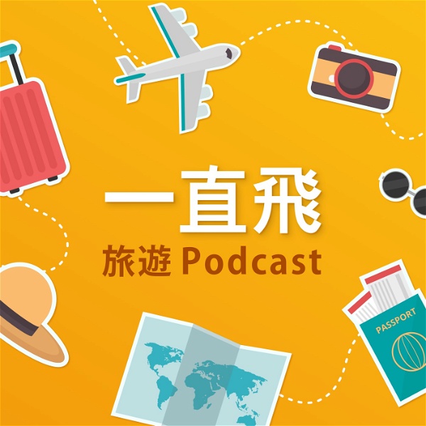 Artwork for 一直飛旅遊 Podcast