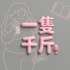 一隻千斤