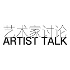 艺术家讨论 Artist Talk