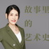 艺术那些事儿：100个故事里的艺术史