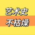 艺术史 不枯燥
