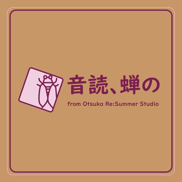 Artwork for 音読、蝉の