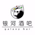 银河酒吧|欢乐亚文化交流站
