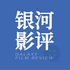 银河影评