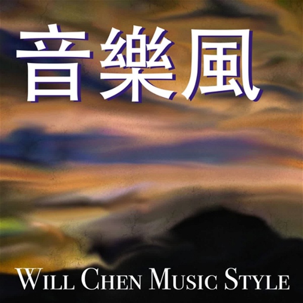 Artwork for 音樂風 Will Chen Music Style