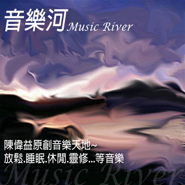 Artwork for 音樂河 Music River