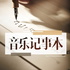 音乐记事本|每一首歌里都有一个故事