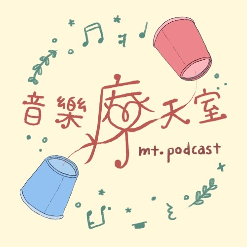 Artwork for 音樂療天室 mt.podcast