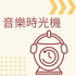 音樂時光機