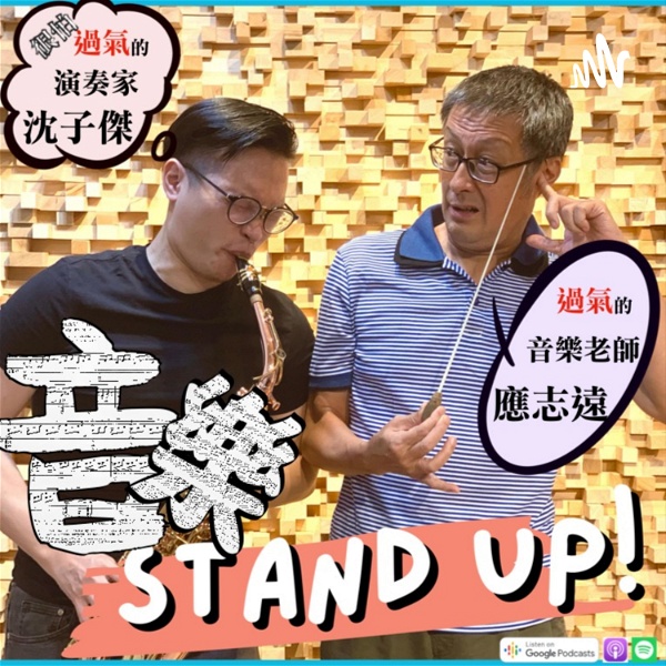 Artwork for 音樂Stand Up!