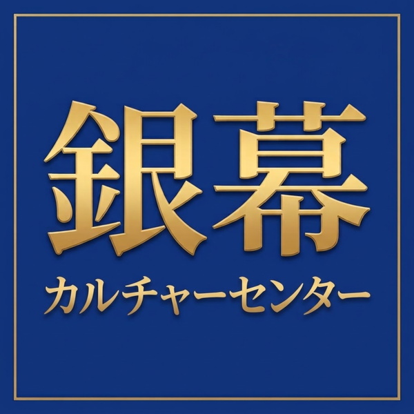 Artwork for 銀幕カルチャーセンター