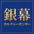 銀幕カルチャーセンター