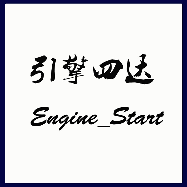 Artwork for 引擎四达Engine_Start 常规生活类节目
