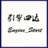 引擎四达Engine_Start 常规生活类节目