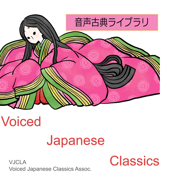 Artwork for 音声古典ライブラリ