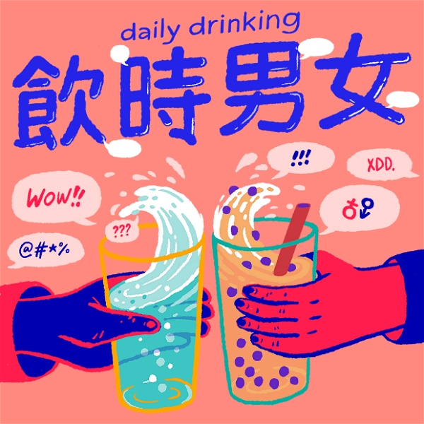 Artwork for 飲時男女 Daily Drinking