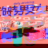 飲時男女 Daily Drinking