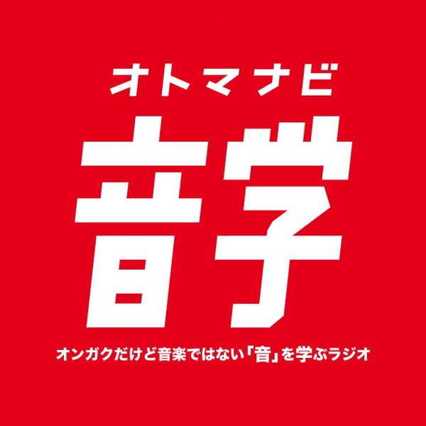 Artwork for 音学|オトマナビ
