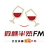 微醺半熟FM｜情感生活陪伴｜放松治愈还有趣