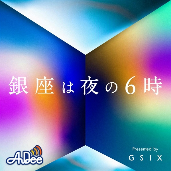 Artwork for 銀座は夜の6時 presented by GINZA SIX