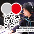 銀座おと繋ぎプロジェクト -Present by Ginza Mono Tsunagi Project-