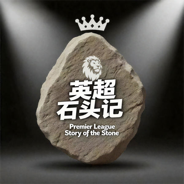 Artwork for 英超石头记