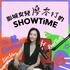 【影城女兒廖零打的SHOWTIME】