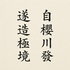 桜川マキシマム