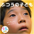 映画「ふつうの子ども」/ "How Dare You?" A Japanese Film