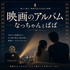 映画のアルバム なっちゃんとぱぱ