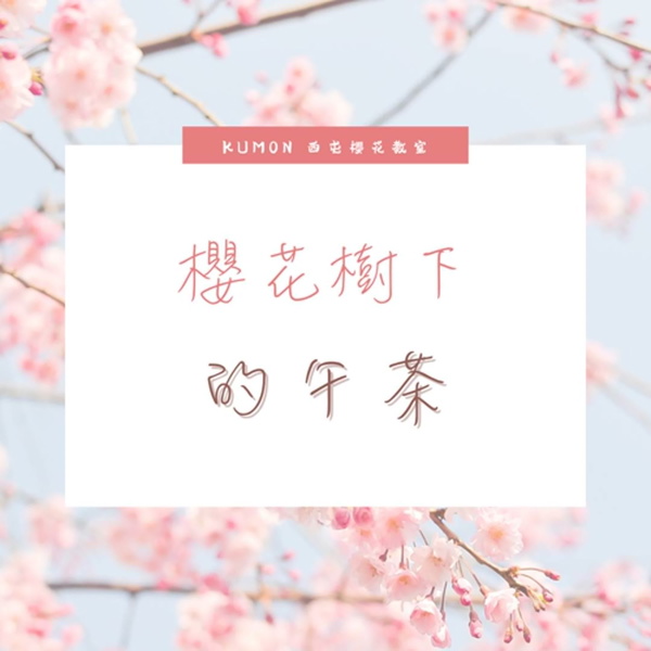 Artwork for 櫻花樹下的午茶