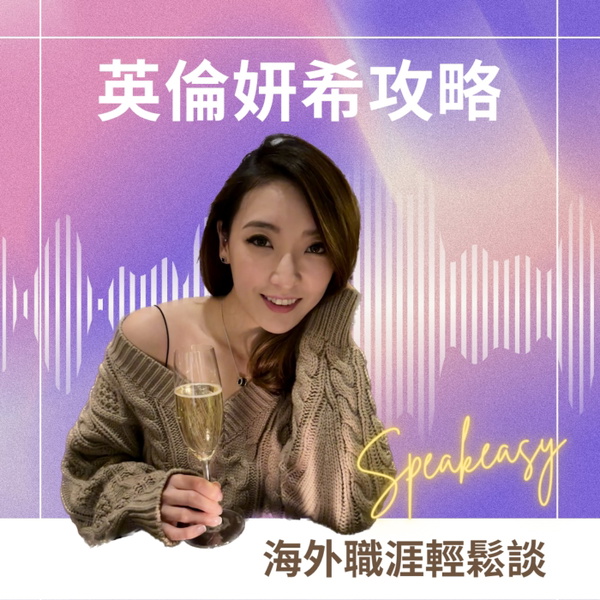 Artwork for 英倫妍希攻略