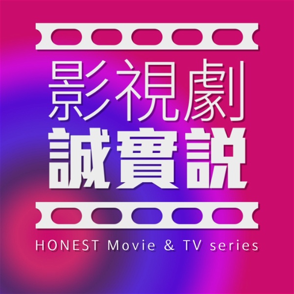 Artwork for 影視劇誠實說 HONEST Movie & TV series
