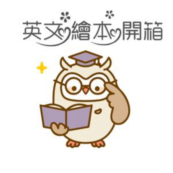 Artwork for 英文繪本開箱 Reading with Owl