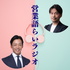 営業語らいラジオ