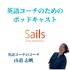 英語コーチのためのポッドキャスト　Sails podcast for English coaches