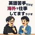 英語苦手だけど海外で仕事してますラジオ