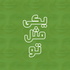 Yeki Mesle To  |  یکی مثل تو