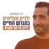 ילדים מצליחים במגרש החיים