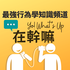 Yo! What's Up 在幹嘛|最強行為學知識頻道