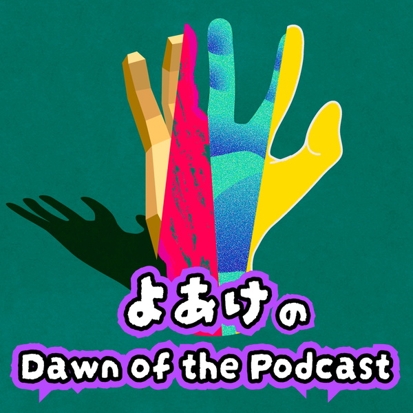 Artwork for よあけのDawn of the Podcast