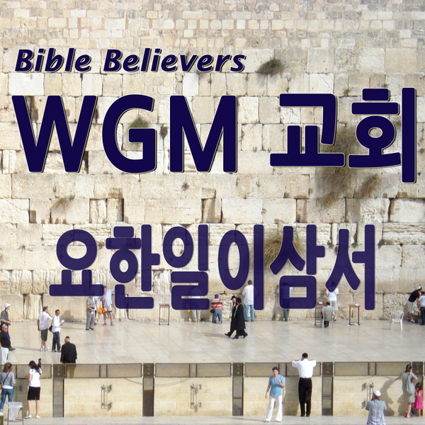 Artwork for 요한일이삼서 – WGM Church