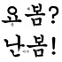 요봄난봄 - 요즘 뭐 봄? 난 이거 봄!