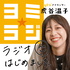 「ヨミ☆ラジ」読売テレビの〝ラジオ番組〟登場!虎谷温子アナがゲストのテレビでは見ら