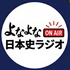 よなよな日本史ラジオ